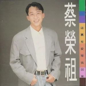 蔡荣祖专辑歌曲合集-精选5张专辑(1990-1994)超高无损音乐打包[WAV]百度云网盘下载