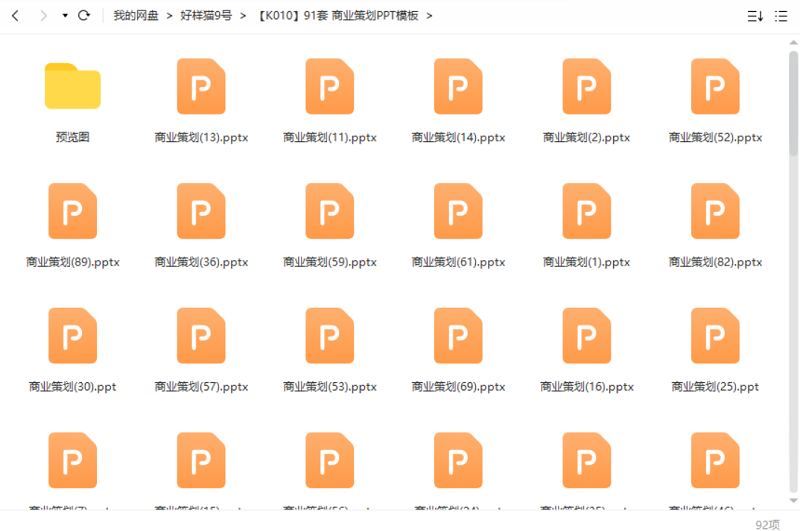 商业策划——PPT模板91套资源大合集[PPT/PPTX]百度云网盘下载