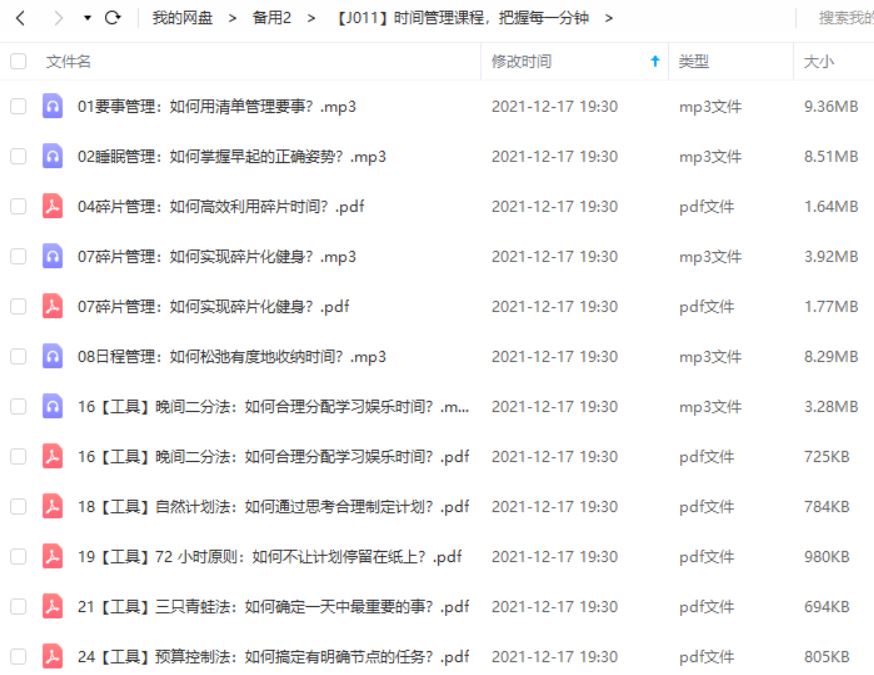 把握每一分钟-《时间管理课程》有声音频+课件合集[PDF/MP3]百度云网盘下载