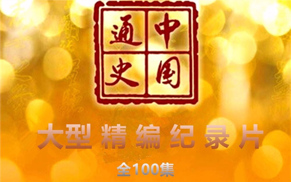 大型纪录片《中国通史》全100集迅雷云盘