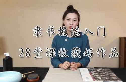 《隶书技法入门：28堂课收获好作品》完结版课程视频合集[MP4]百度云网盘下载