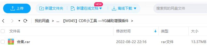 精选-CDR小工具—YG辅助增强插件[RAR]百度云网盘下载