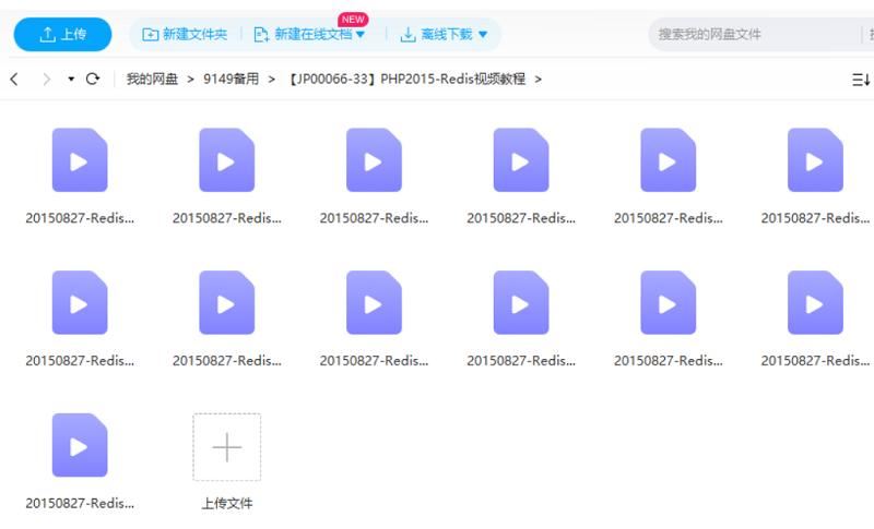 《PHP-Redis视频教学》课程视频合集[WMV]百度云网盘下载