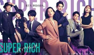 2021年日剧《超富(SUPER RICH)》全集1080P画质日语中文字幕合集[MP4]百度云网盘下载