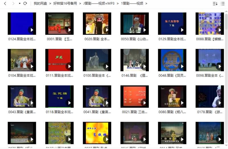 中国戏曲之晋剧经典唱段257个视频+1113个音频大合集[AVI/FLV/MP3]百度云网盘下载