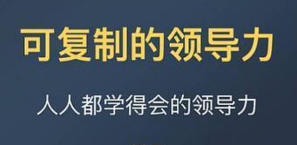 《可复制的领导力》樊登11堂课有声读物和文档合集[PDF/MP3]百度云网盘下载