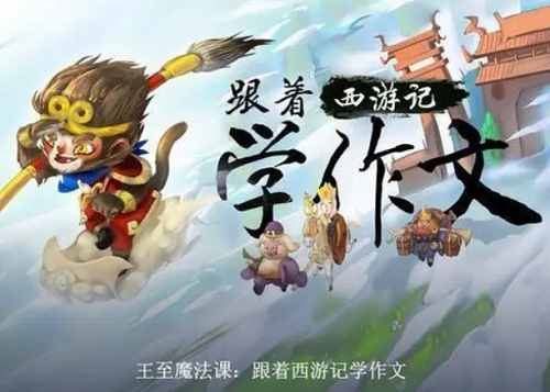 《王至魔法课-跟着西游记学作文故事版》全120讲音频[M4A]百度云网盘下载