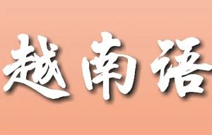 越南语教学——零基础学习越南语系列教学课程音频合集[MP3]百度云网盘下载