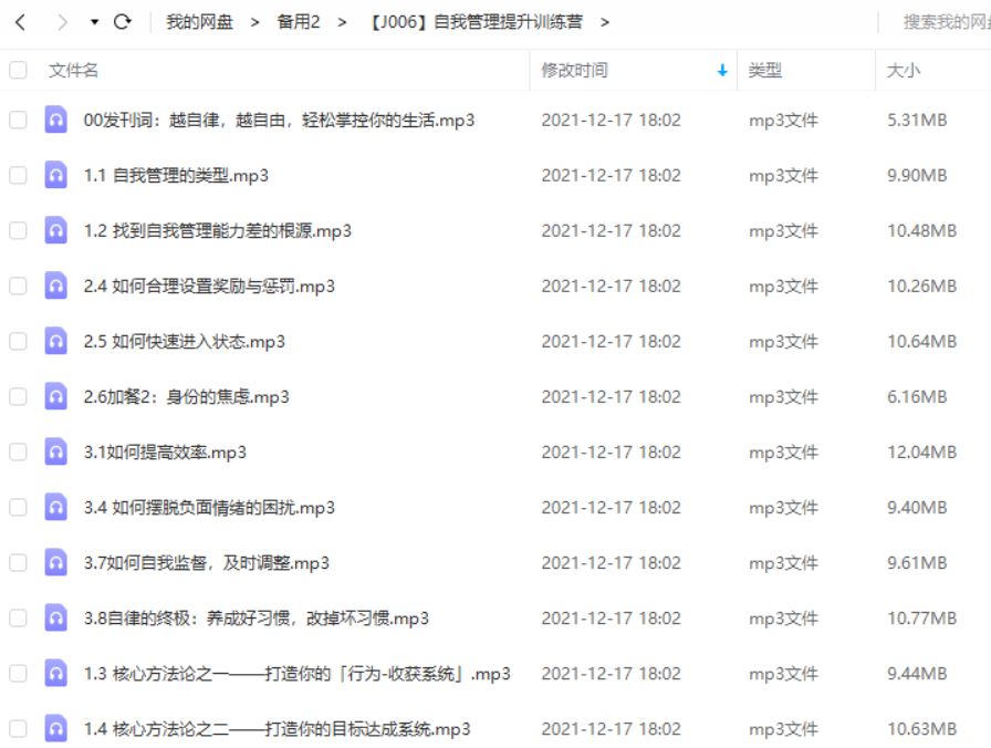 《自我管理提升训练营》课程有声音频合集[MP3]百度云网盘下载
