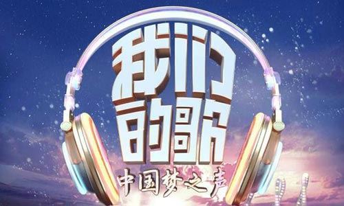 群星专辑《中国梦之声·我们的歌》第一季1-13期所有歌曲打包[FLAC/MP3]百度云网盘下载