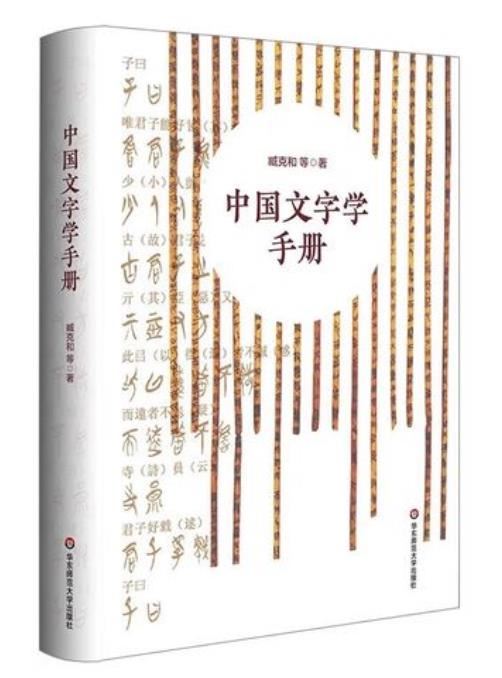 电子书《中国文字学手册》（中国文字发展史简明版本）