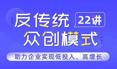 王挺-《反传统众创模式22讲》全集课程视频+课件合集[MP4/PDF]百度云网盘下载