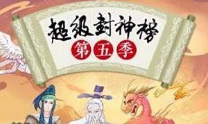 钱儿爸-《超级封神榜第五季》完结版音频合集[MP3]百度云网盘下载