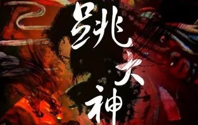 头陀渊演播版-《跳大神》有声书小说音频合集[M4A]百度云网盘下载