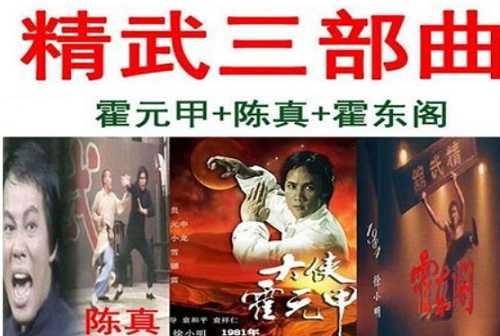 《大俠霍元甲/陈真/霍东阁》精武三部曲1080P修复版合集[MP4]百度云下载