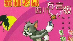 著名动画《猫和老鼠四川方言版》全集高清无字幕合集[RMVB]百度云网盘下载