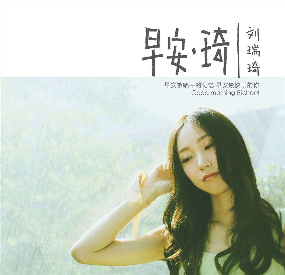 刘瑞琦专辑歌曲合集-精选4张专辑(2013-2017)无损音乐合集[FLAC/APE]百度云网盘下载