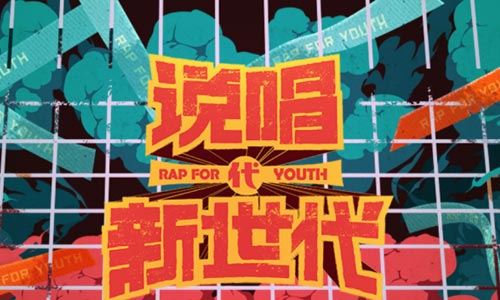 华语群星专辑《说唱新世代》1-11期所有无损音乐打包[FLAC/MP3]百度云网盘下载