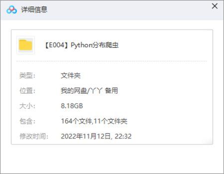 Python分布爬虫教学课程视频+课件教程合集[MP4]百度云网盘下载