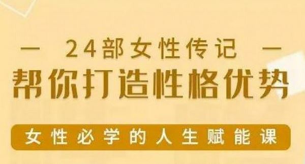 24部女性传记帮你打造性格优势有声读物音频合集[MP3/PDF]百度云网盘下载