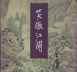 金庸长篇武侠小说《笑傲江湖》有声书音频合集[MP3]百度云网盘下载