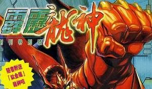 黄易武侠小说漫画《霹雳龙神》全彩漫画电子书版合集[JPG]百度云网盘下载