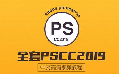 Photoshop cc2019初级到高级系列教程视频+配套课程素材打包[MP4/PSD/CR2]百度云网盘下载