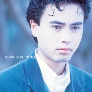 李克勤专辑精选歌曲合集-经典42张专辑(1988-2011)高音质音乐打包[MP3]百度云网盘下载