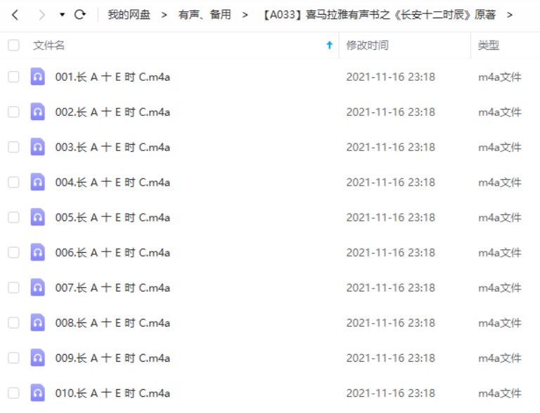 马伯庸侦探推理小说《长安十二时辰》有声读物音频合集[M4A]百度云网盘下载