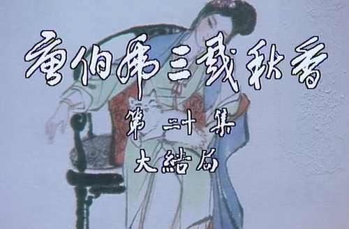 《唐伯虎三戏秋香》全20集国粤双语无字幕1080P高清合集[TS]百度云网盘下载