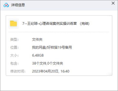 王纪琼《心理咨询技术案例实操训练营》完结版课程视频[RMVB]百度云下载