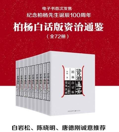 《柏杨白话版资治通鉴》系列全72册电子书合集[PDF/EPUB]百度云下载