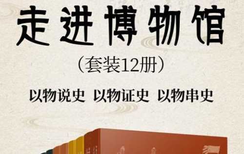 《走进博物馆》系列1-12册全册电子书合集[EPUB]百度云网盘下载