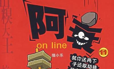 猫小乐漫画作品《阿衰on line》电子文档大合集[PDF]百度云网盘下载