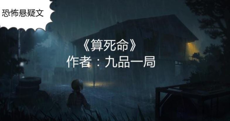 喜马拉雅FM整本《算死命》精品悬疑有声小说606集完结[M4A/MP3]百度云网盘下载