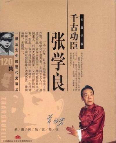 单田芳评书《千古功臣张学良》全120回音频合集[MP3]百度云网盘下载