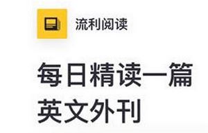 英文外刊朗读——《流利阅读》2018-2021课程音频+课件合集[MP3/PDF]百度云网盘下载