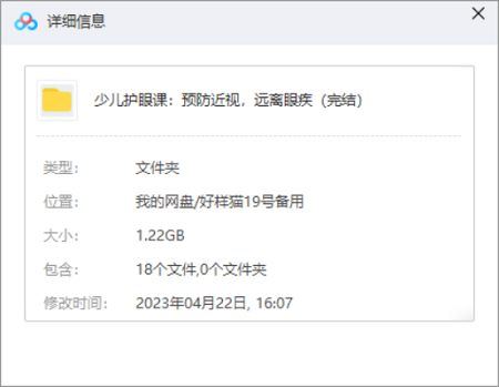 少儿护眼必修课：预防近视，远离眼疾课程全18节视频合集[MP4]百度云网盘下载