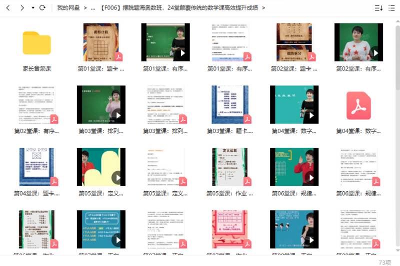 24堂颠覆传统的数学课高效提升成绩-孩子数学学习视频+课件合集[PDF/MP4]百度云网盘下载