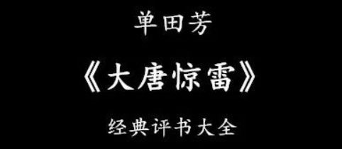 单田芳经典评书作品《大唐惊雷》全100回音频合集[MP3]百度云网盘下载