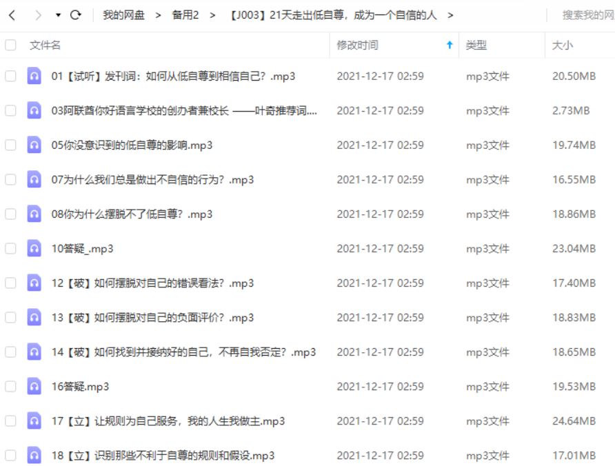 《21天走出低自尊，成为一个自信的人》教程音频合集[MP3]百度云网盘下载