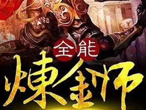 大灰狼播讲《全能炼金师》有声小说全346回音频合集[MP3]百度云网盘下载