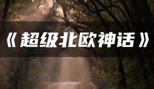 钱儿爸-《超级北欧神话第一季》完结版音频合集[MP3]百度云网盘下载