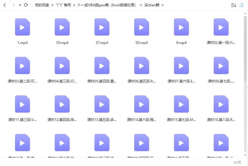网易云课堂《杨老师excel vba提高篇+实战篇》Excel教学视频合集[MP4]百度云网盘下载