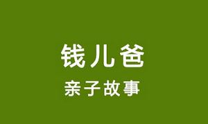 钱儿爸亲子故事——《钱儿爸讲故事》24门课程音频合集[MP3]百度云网盘下载