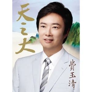 费玉清专辑所有歌曲合集-94张专辑/CD(1979-2011)无损音乐打包[FLAC/MP3]百度云网盘下载