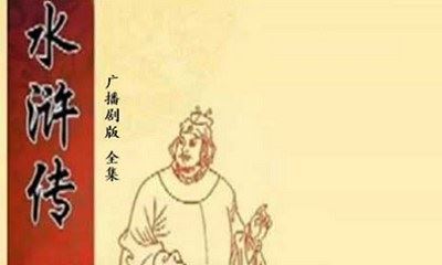 广播剧《水浒传》有声小说全67回音频合集[MP3]百度云网盘下载