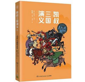 《凯叔讲故事之凯叔三国演义》有声音频全（321）集[MP3]百度云网盘下载