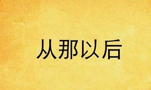 日本剧情电影《从那以后》剧本电子文档[PDF]百度云网盘下载