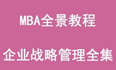 MBA全景教程企业战略管理全集教学视频合集[MP4]百度云网盘下载